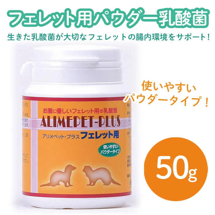 [SEIKIN] アリメペットプラス フェレット 50g