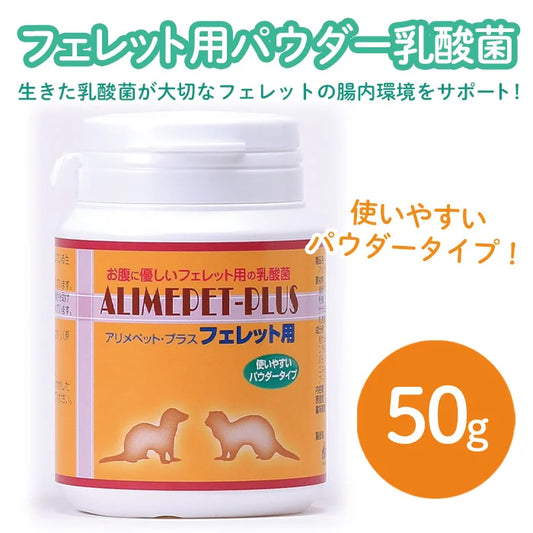 [SEIKIN] アリメペットプラス フェレット 50g