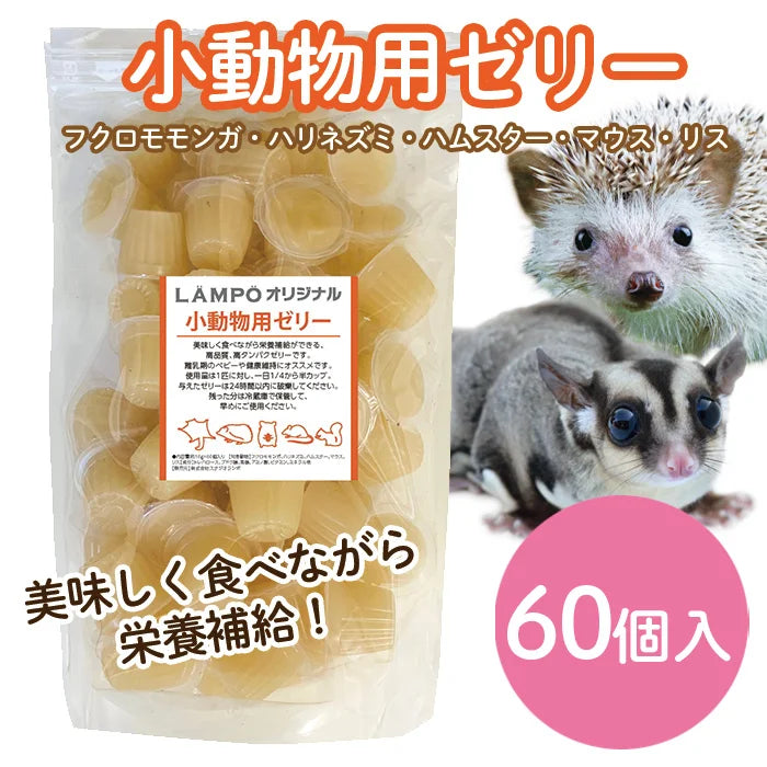 小動物用ゼリー(60個)【KOTOオリジナル】