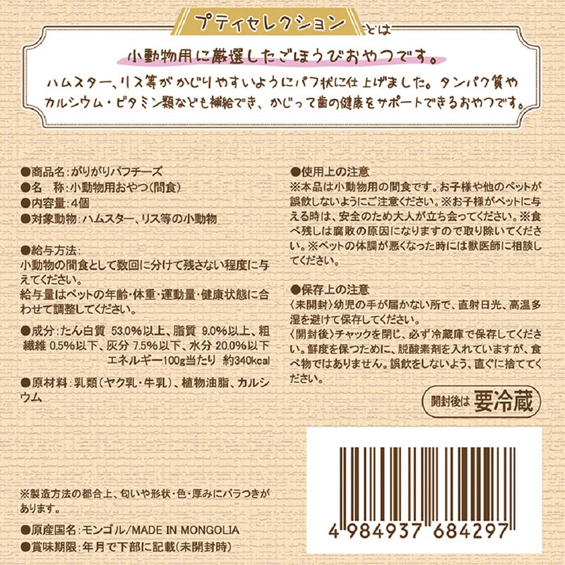 [ペッツルート] 小動物用 がりがりパフチーズ 20g