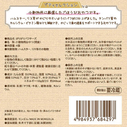 [ペッツルート] 小動物用 がりがりパフチーズ 20g