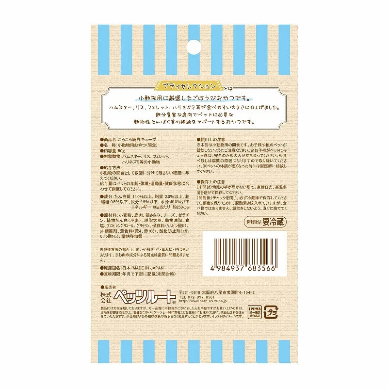 [ペッツルート] 小動物用 ころころ鹿肉キューブ 50g