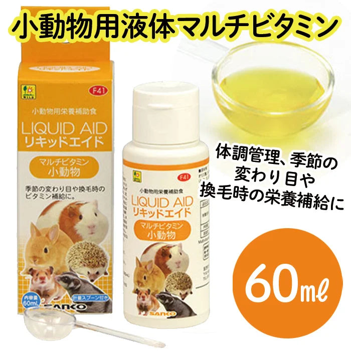 [サンコー] リキッドエイド マルチビタミン 小動物 (60ml)