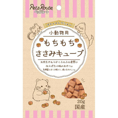 [ペッツルート] 小動物用 もちもちささみキューブ 20g