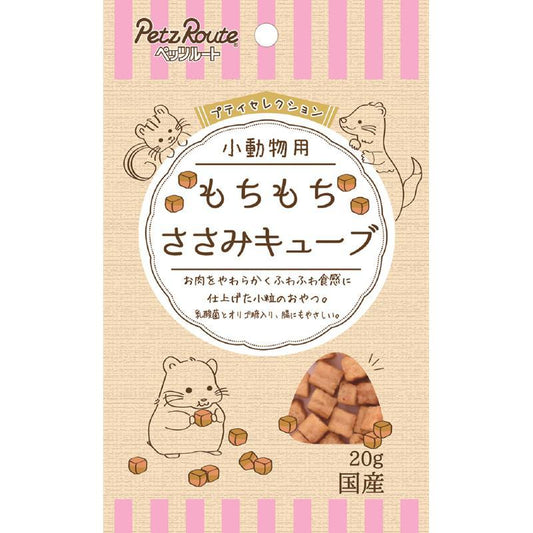 [ペッツルート] 小動物用 もちもちささみキューブ 20g